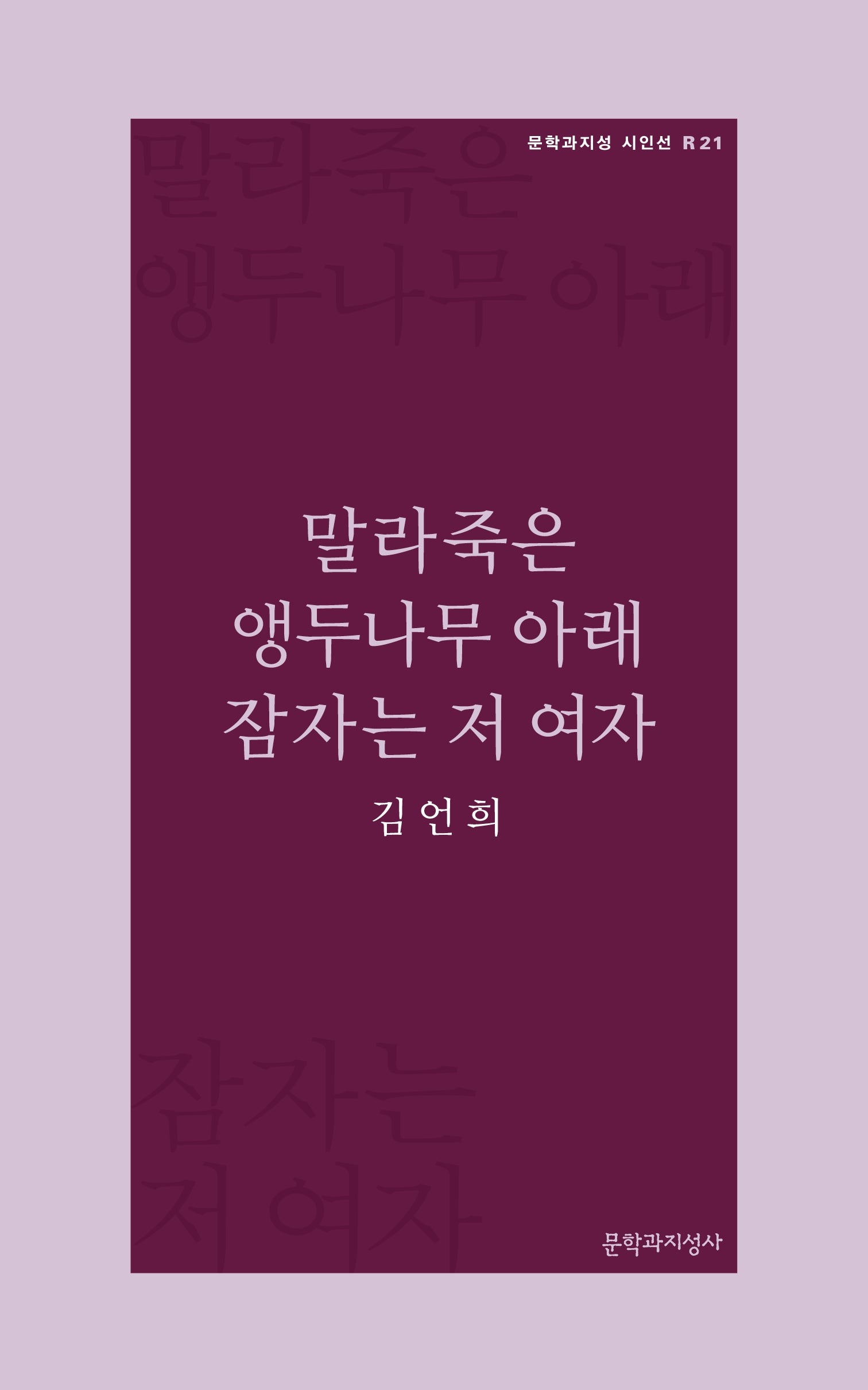 말라죽은 앵두나무 아래 잠자는 저 여자(문학과지성 시인선 21)