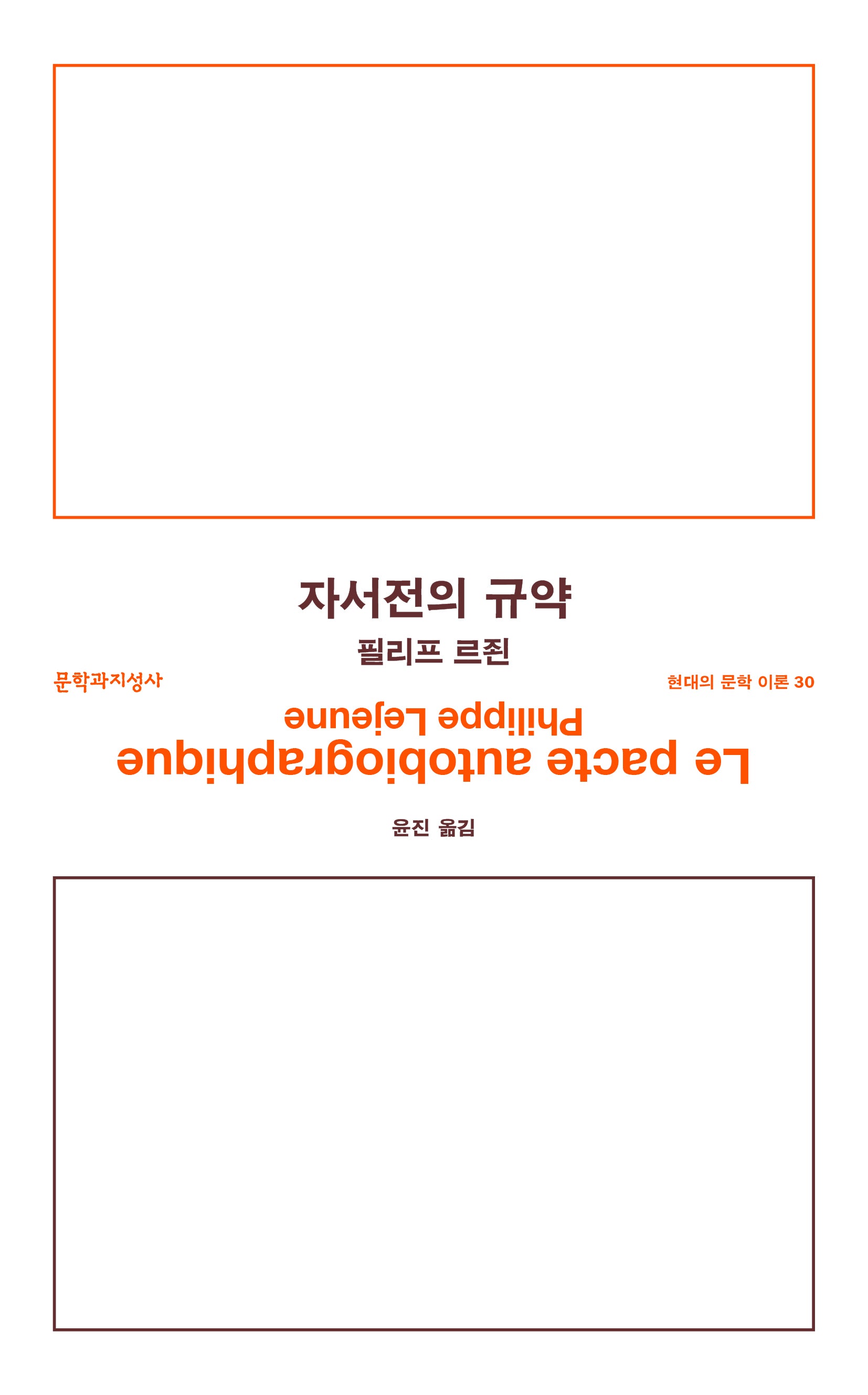 자서전의 규약(현대의 문학 이론 30)