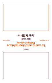 자서전의 규약(현대의 문학 이론 30)