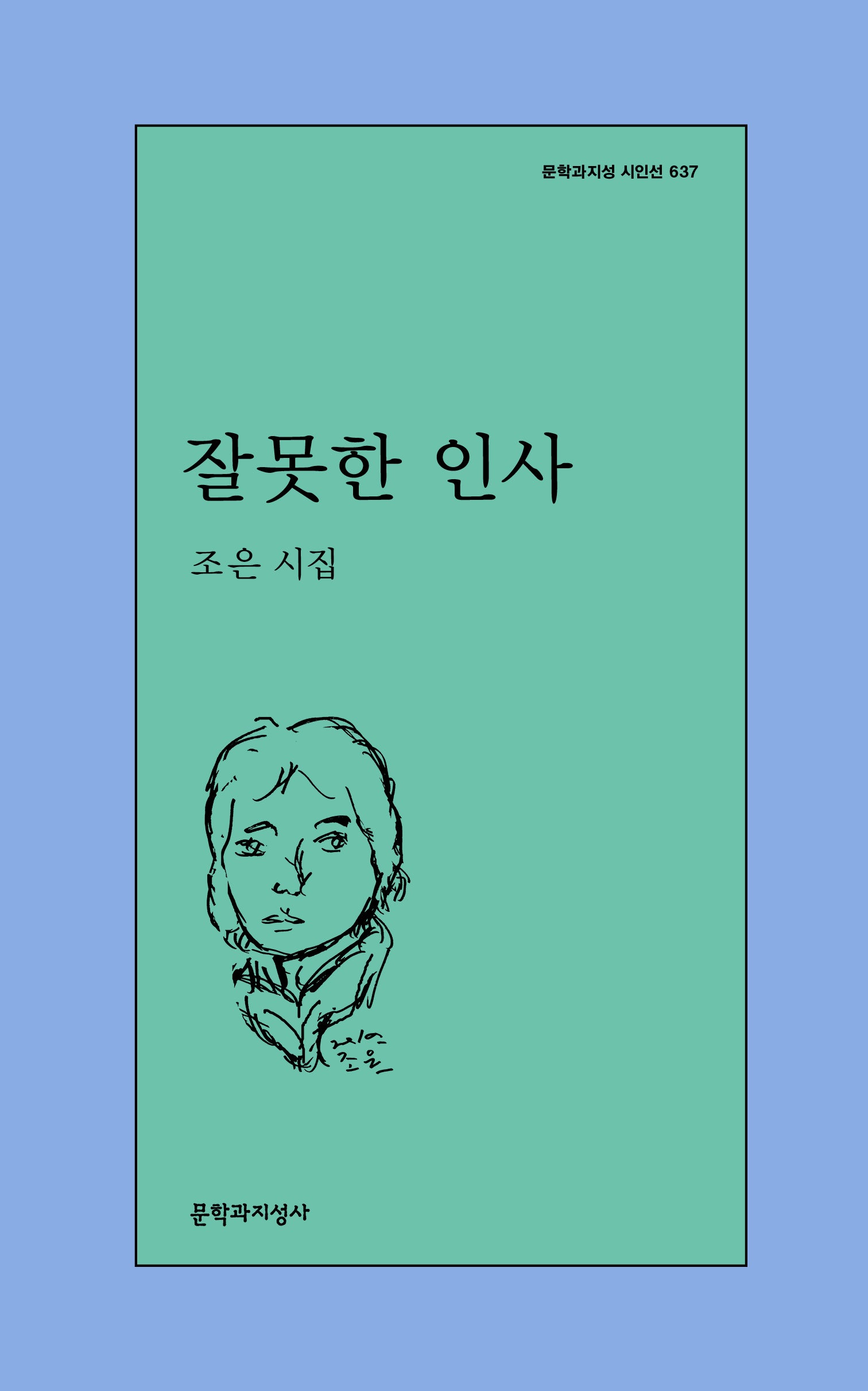잘못한 인사(문학과지성 시인선 637)