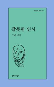 잘못한 인사(문학과지성 시인선 637)