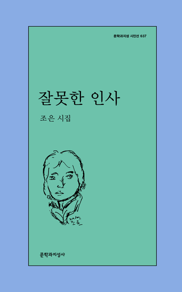잘못한 인사(문학과지성 시인선 637)