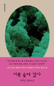 서쪽 숲에 갔다(개정판)