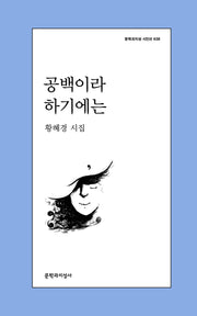 공백이라 하기에는(문학과지성 시인선 638)