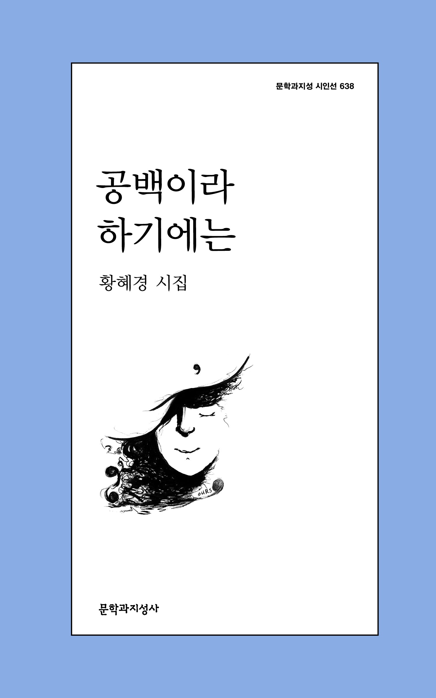 공백이라 하기에는(문학과지성 시인선 638)