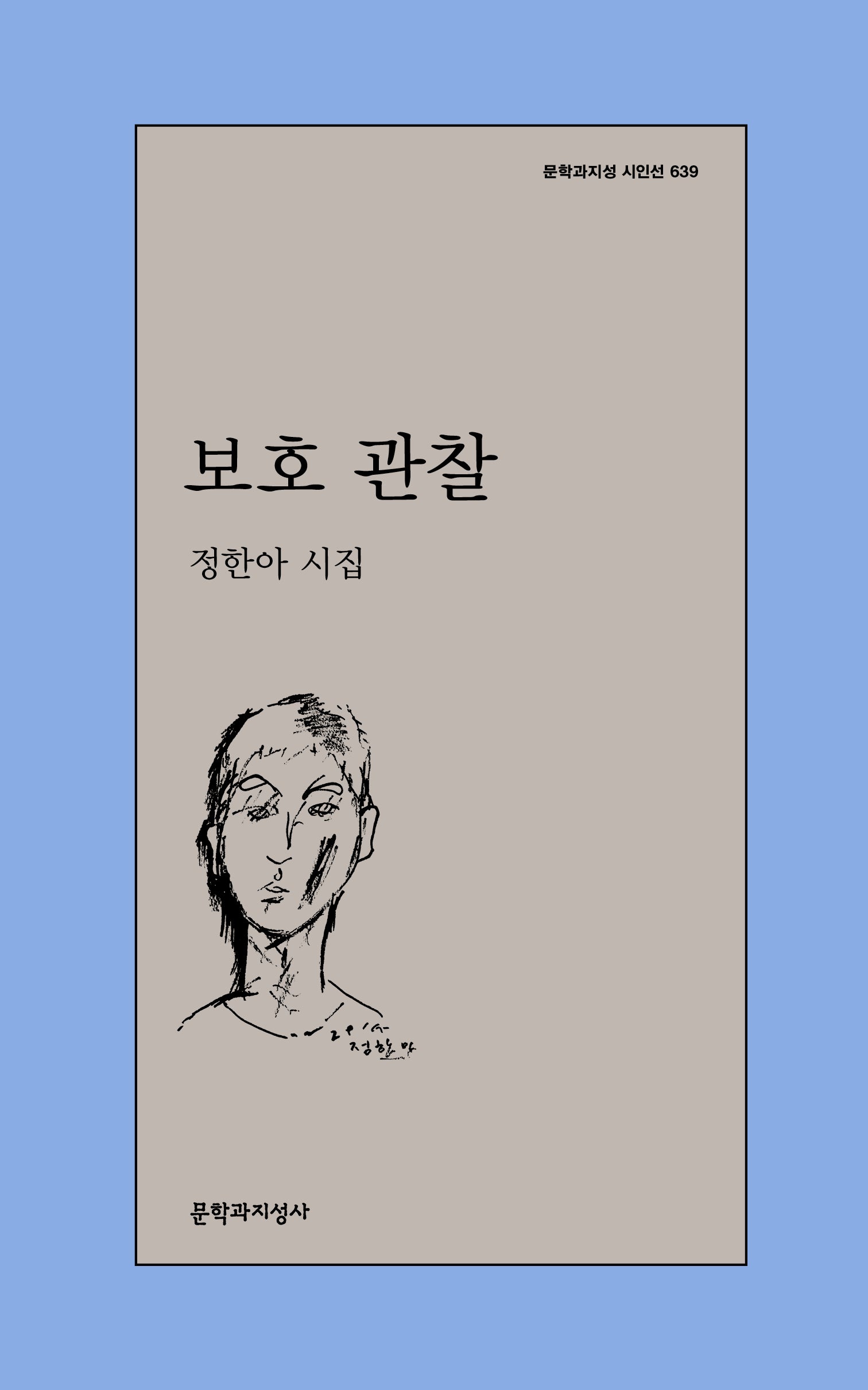 보호 관찰(문학과지성 시인선 639)