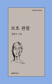 보호 관찰(문학과지성 시인선 639)
