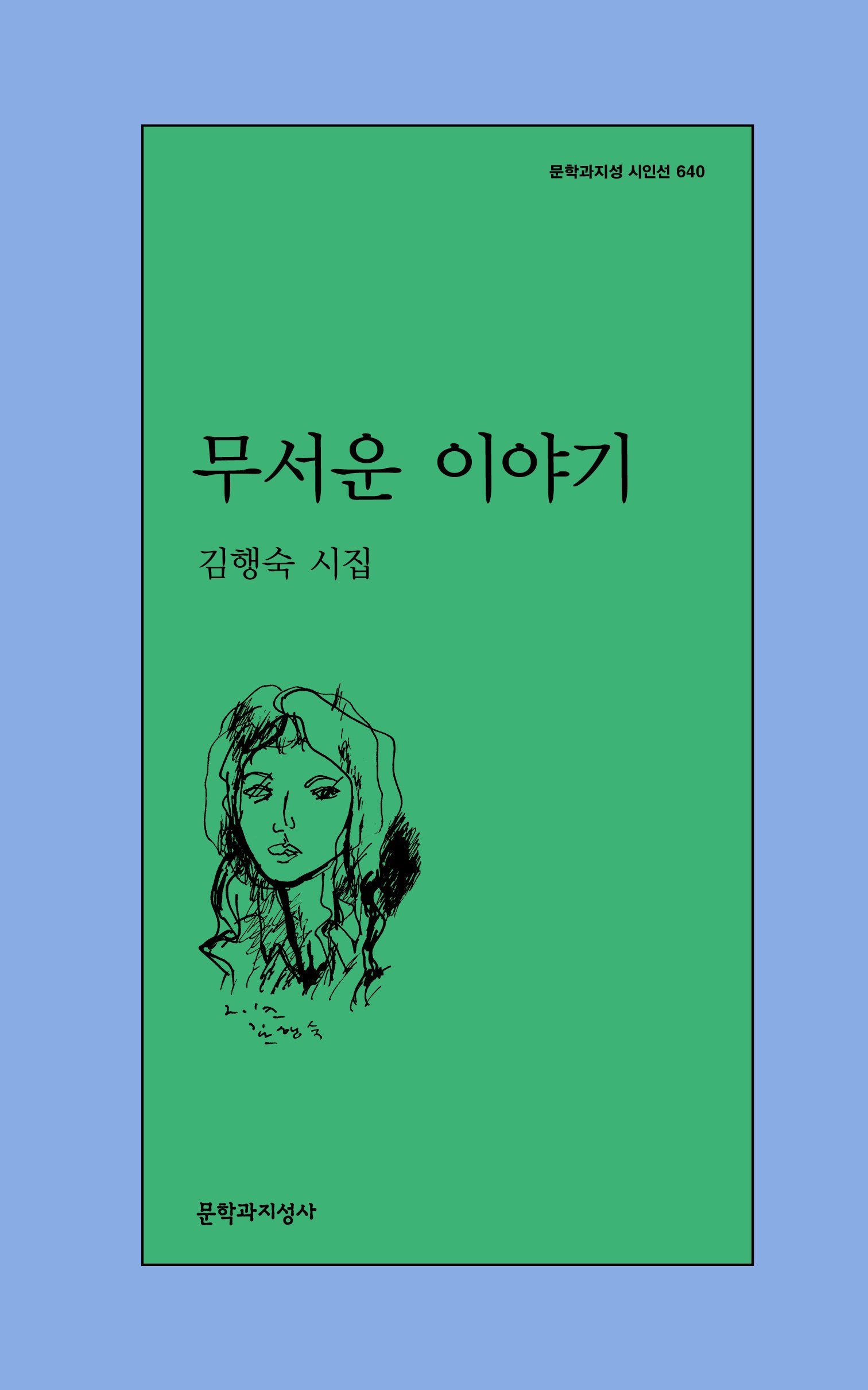 무서운 이야기(문학과지성 시인선 640)