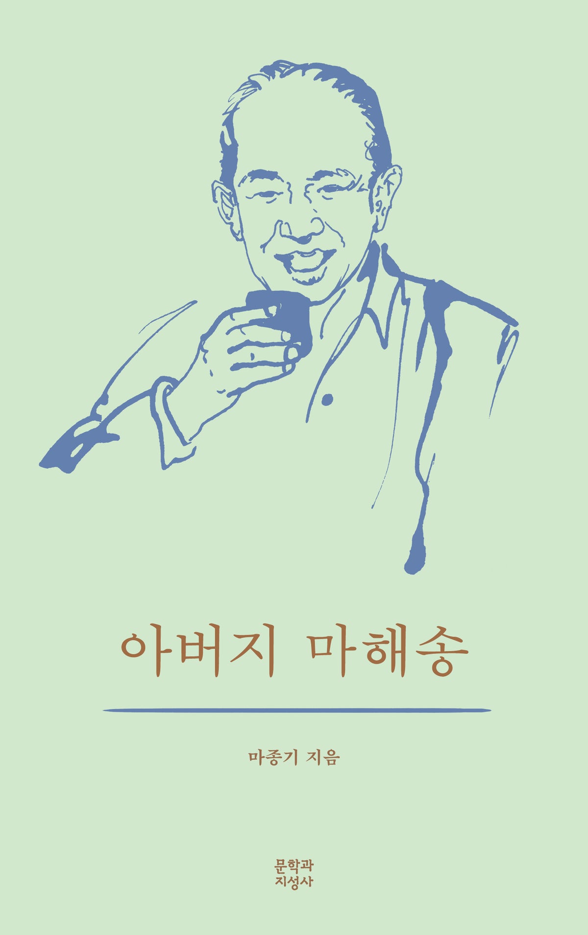아버지 마해송