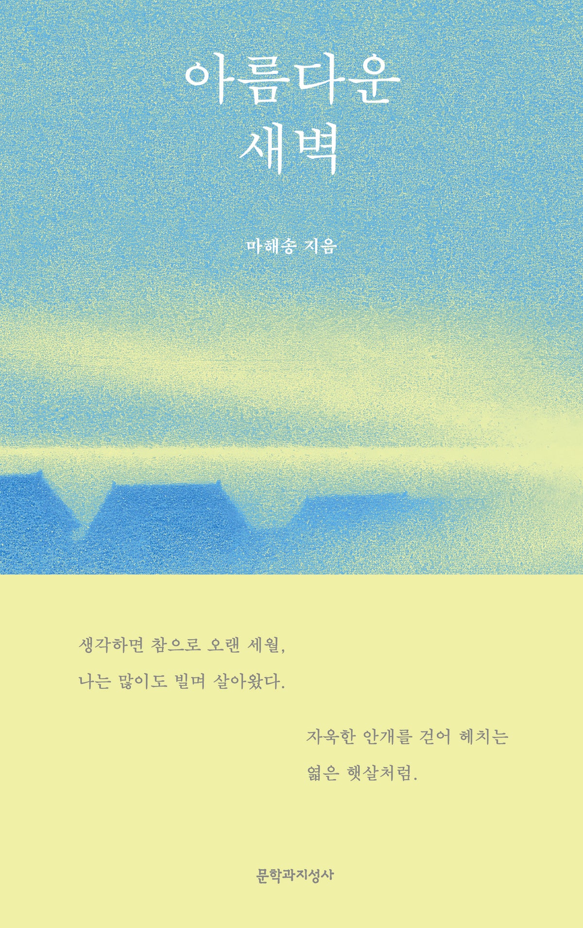 아름다운 새벽(양장본 Hardcover)