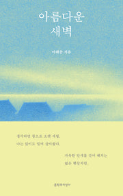 아름다운 새벽(양장본 Hardcover)