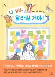 나, 정봄, 달라질 거야!(문지아이들 186)
