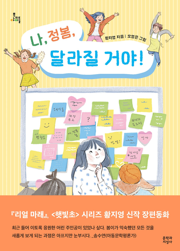 나, 정봄, 달라질 거야!(문지아이들 186)