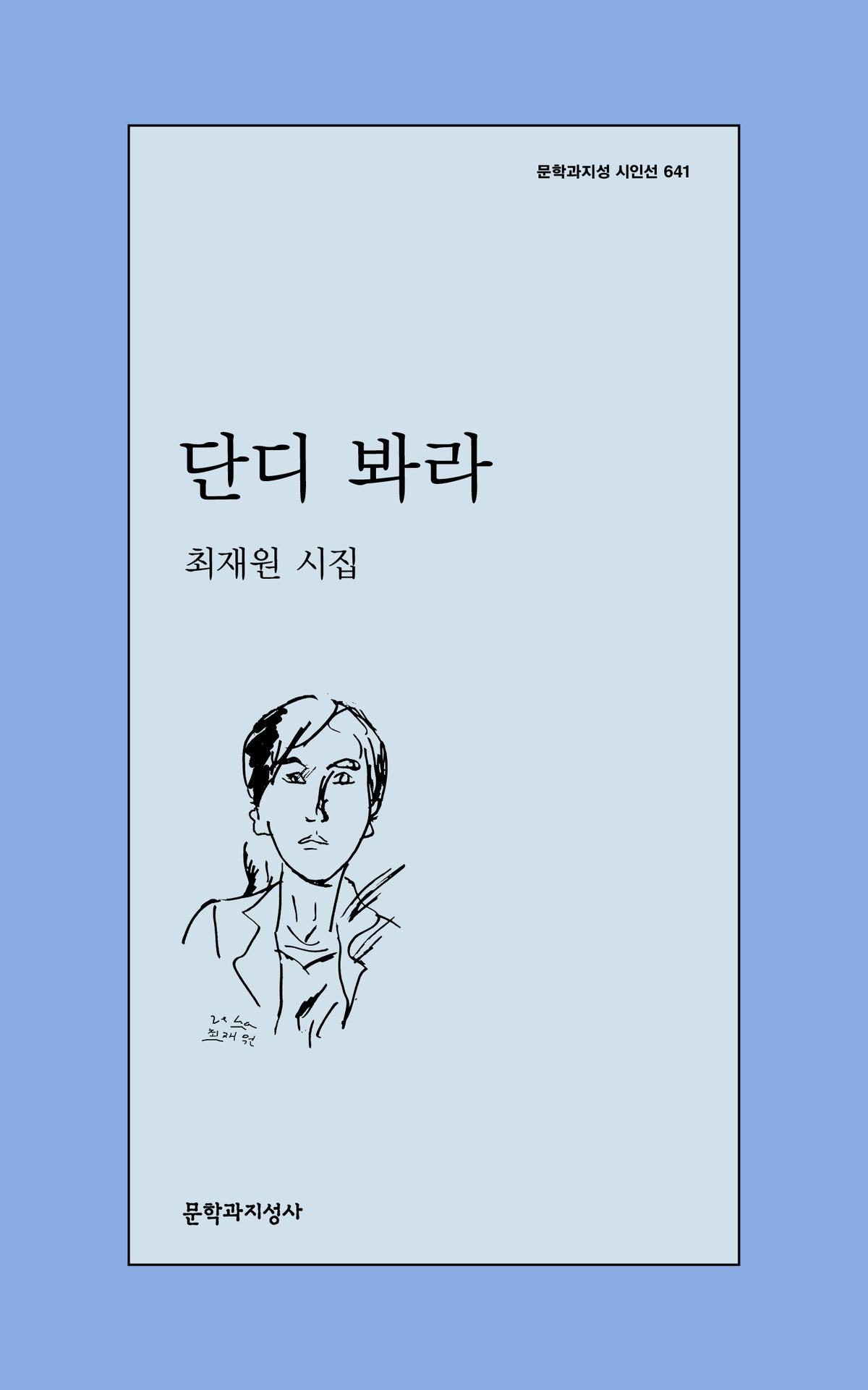 단디 봐라(문학과지성 시인선 641)