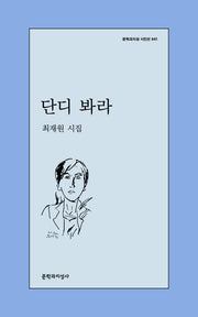 단디 봐라(문학과지성 시인선 641)