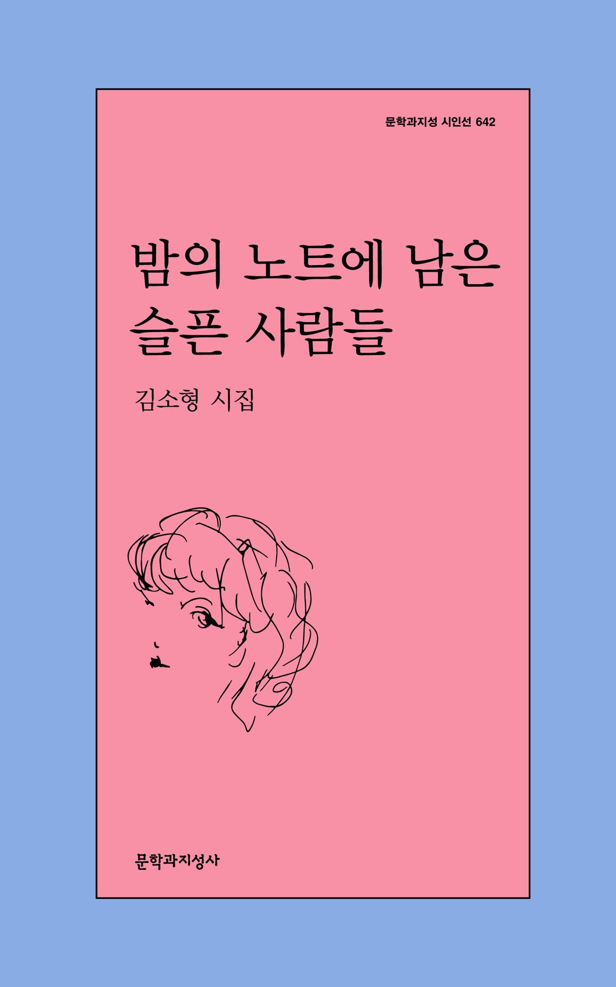 밤의 노트에 남은 슬픈 사람들(문학과지성 시인선 642)