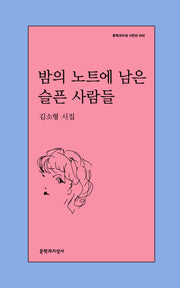 밤의 노트에 남은 슬픈 사람들(문학과지성 시인선 642)