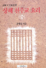 상해 천주교 요리(중)