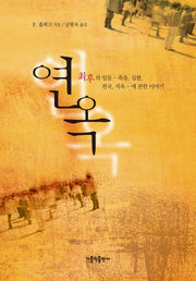 연옥
