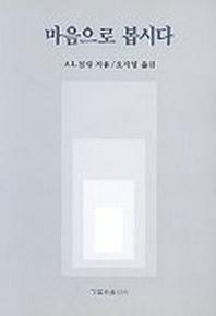 마음으로 봅시다