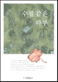 수필같은 하루