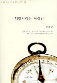 희망이라는 나침반