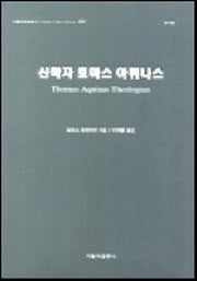 신학자 토마스 아퀴나스(가톨릭문화총서 001)