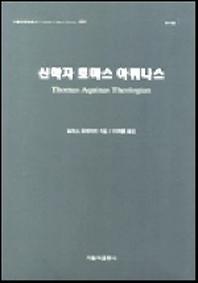 신학자 토마스 아퀴나스(가톨릭문화총서 001)