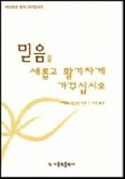 믿음을 새롭고 활기차게 가꾸십시오