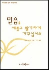 믿음을 새롭고 활기차게 가꾸십시오