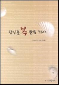 당신은 복 받을 거야