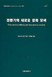 전환기의 새로운 문화 모색(가톨릭문화총서 004)