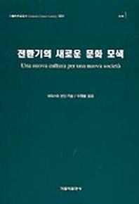 전환기의 새로운 문화 모색(가톨릭문화총서 004)