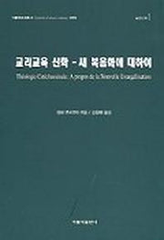 교리교육 신학:새 복음화에 대하여(가톨릭문화총서 005)