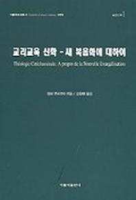 교리교육 신학:새 복음화에 대하여(가톨릭문화총서 005)