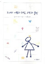 소녀의 기쁨과 희망 고민과 불안