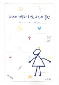 소녀의 기쁨과 희망 고민과 불안