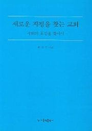 새로운 지평을 찾는 교회