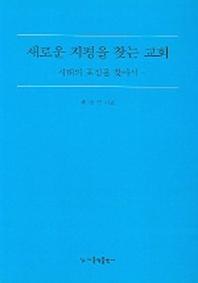 새로운 지평을 찾는 교회