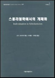 스콜라철학에서의 개체화(가톨릭문화총서 007)