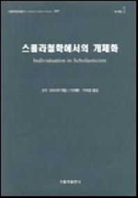 스콜라철학에서의 개체화(가톨릭문화총서 007)