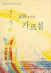 교회에 관한 가르침