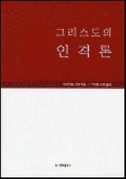 그리스도의 인격론