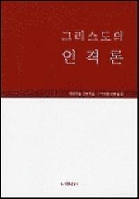그리스도의 인격론