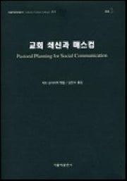 교회 쇄신과 매스컴(가톨릭문화총서 011)