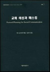 교회 쇄신과 매스컴(가톨릭문화총서 011)