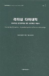 리더십 다이내믹(가톨릭문화총서 009)