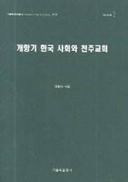 개항기 한국 사회와 천주교회(가톨릭문화총서 013)