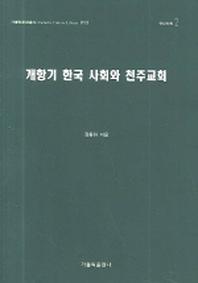 개항기 한국 사회와 천주교회(가톨릭문화총서 013)