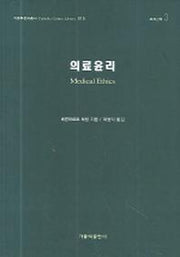 의료윤리(가톨릭문화총서 015)(양장본 HardCover)